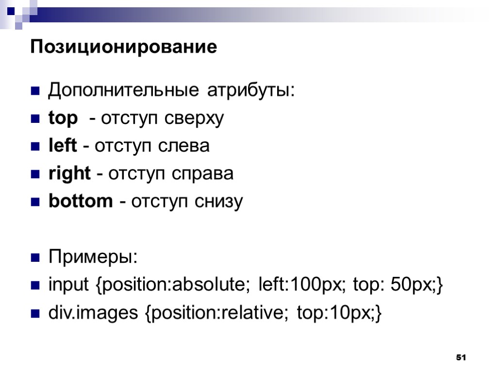 51 Позиционирование Дополнительные атрибуты: top - отступ сверху left - отступ слева right -